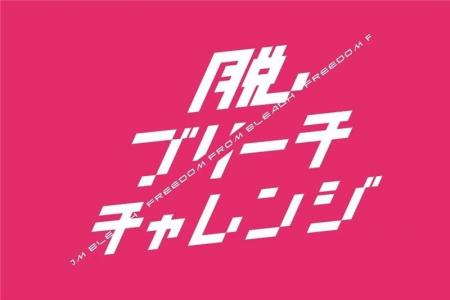 トイロクション「ブリーチレスライン」発売記念イベン