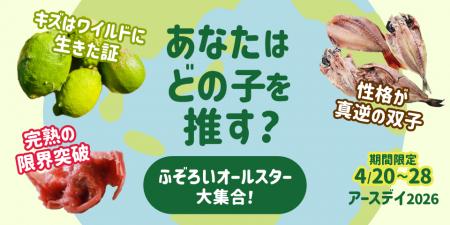 【アースデイ2026】あなたはどの商品を推す？「ふぞろ