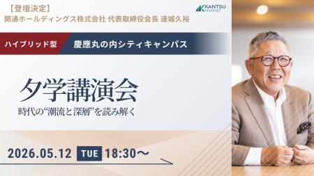 5月12日（火）慶應丸の内シティキャンパスで開催され