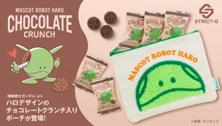 『機動戦士ガンダム』より、チョコクランチ入りハロポ