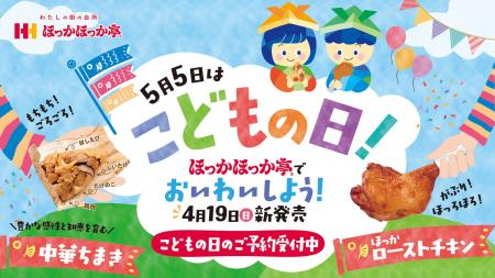 こどもの日のお祝いは“ほっかほっか亭”で！4月19日（