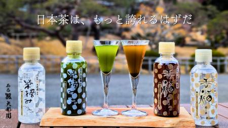 「無料のお茶」から「価値ある体験」へ。飲む直前にひ