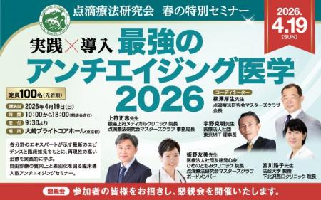 【ブース出展のお知らせ】点滴療法研究会　春の特別セ