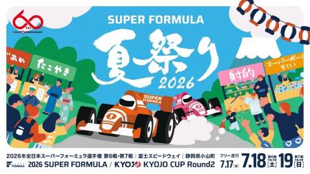2026年 全日本スーパーフォーミュラ選手権　第6戦・第