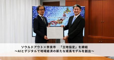 ソウルドアウト、奈良市と「立地協定」を締結