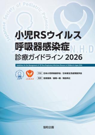 『小児RSウイルス呼吸器感染症診療ガイドライン2026』