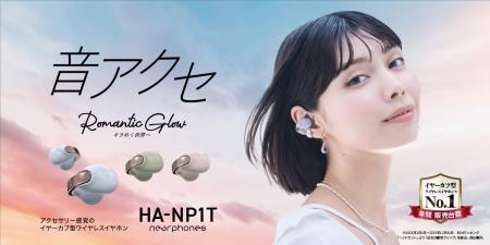 Victor “音アクセ”「HA-NP1T」、2025年の年間販売台数