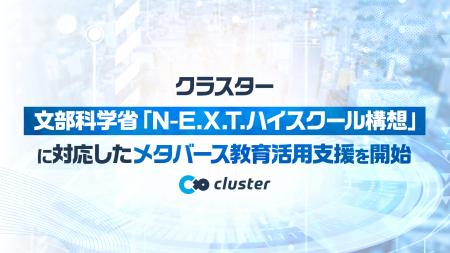 クラスター、文部科学省「N-E.X.T.ハイスクール構想」