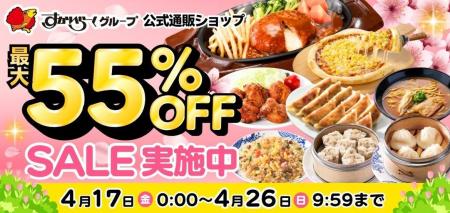 「最大55％OFF！新生活応援セール」開催！食品ロス削