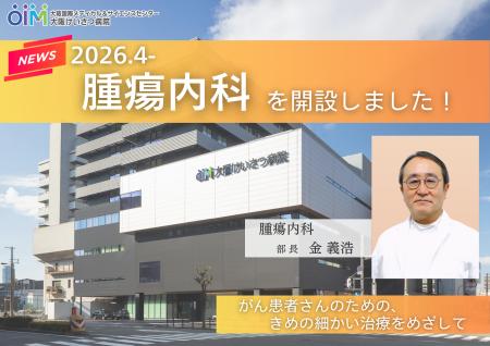 大阪けいさつ病院、腫瘍内科を新設し、がん薬物療法を