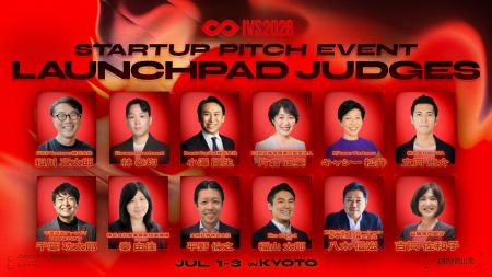 次世代起業家の登竜門「IVS2026 LAUNCHPAD」の審査員