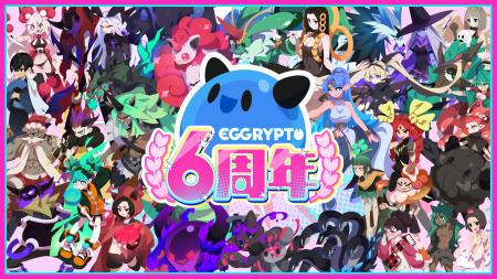 NFTゲーム「EGGRYPTO（エグリプト）」6周年！100連ガ