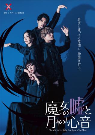 舞台『魔女の嘘と月の心音』株式会社Office ENDLESS代