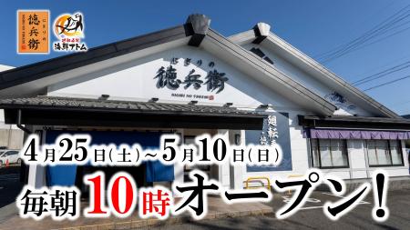 【にぎりの徳兵衛、海鮮アトム】ゴールデンウィークは