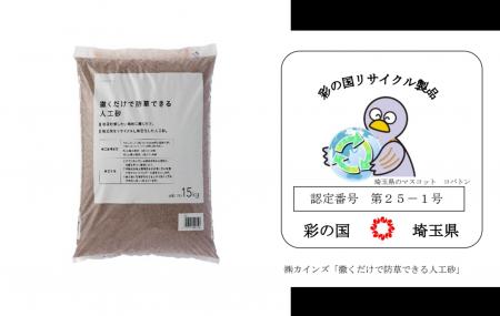 カインズの「撒くだけで防草できる人工砂」が埼玉県「