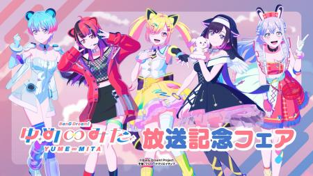 6月13日(土)より【TVアニメ「バンドリ！ ゆめ∞みた」