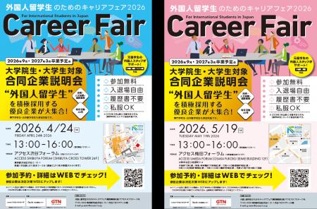 「外国人留学生のためのキャリアフェア2026」を東京・