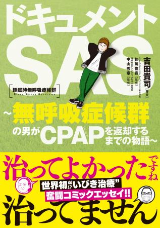 手術か？CPAPか？“無呼吸症候群”と闘った7年間のリア