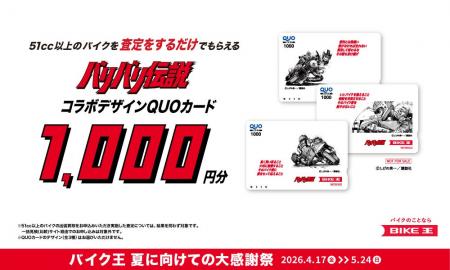 バイク王、バイクライフを応援するWキャンペーンを実