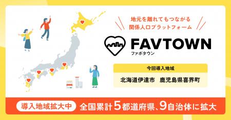 関係人口プラットフォーム「FAVTOWN」が、鹿児島県喜