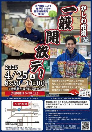 【千葉県】柏市場一般開放デー開催　農協による新鮮春