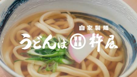 【自家製麺 杵屋】初のテレビCM「杵屋締め 職人」篇、