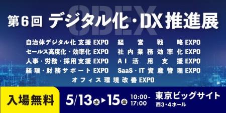 HEROZ、「第6回 デジタル化・DX推進展［ODEX］」に出