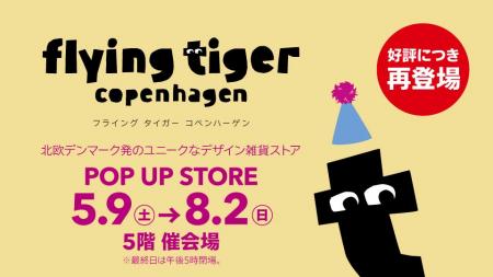 フライングタイガーが三重県〈近鉄百貨店 四日市店〉