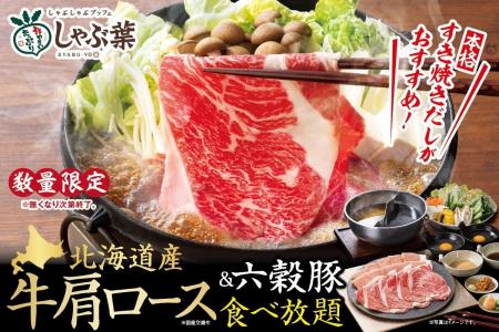 しゃぶ葉のGWはフェア×厳選肉で北海道づくし！数量限