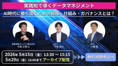 NEC、オンラインセミナー「実践知で導くデータマネジ