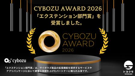 トヨクモ、4年連続で「CYBOZU AWARD」エクステンショ