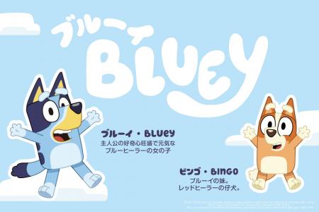 世界140カ国以上で愛される人気アニメ「ブルーイ」が