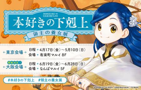 本日4/17より『本好きの下剋上　領主の養女展』が東京