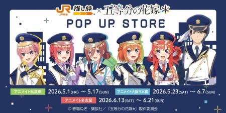JR東海× TVスペシャルアニメ「五等分の花嫁＊」コラボ