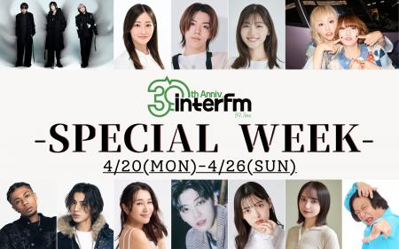 interfmスペシャルウィーク！開局30周年を記念した「A