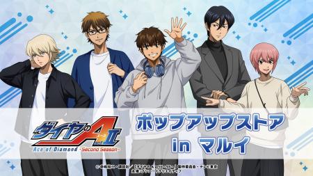 5月1日(金)より【TVアニメ『ダイヤのA actII -Second 