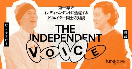 TuneCore Japan、YouTube番組「The Independent Voice