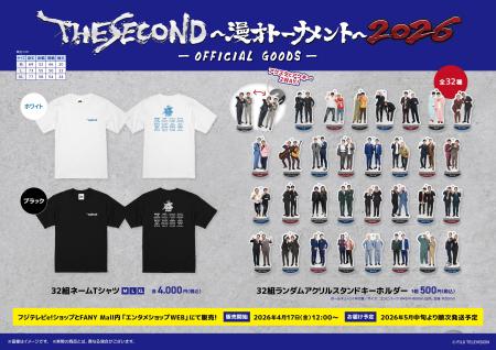 『THE SECOND～漫才トーナメント～2026』公式グッズの
