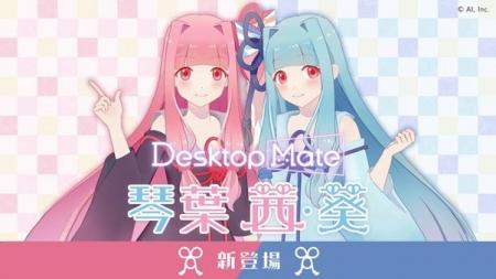 Desktop Mate DLC「琴葉茜」「琴葉葵」4月24日発売決