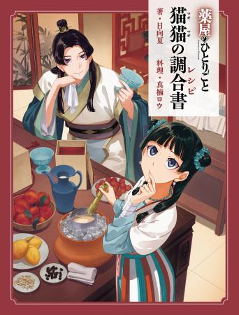 【表紙解禁】『薬屋のひとりごと』作中の料理が味わえ