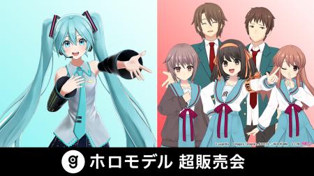 デジタルフィギュア流通基盤を拡張DNP発売の『初音ミ