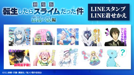 『転生したらスライムだった件 蒼海の涙編』LINEスタ