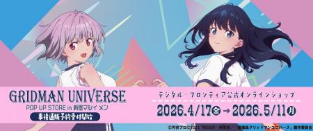 『グリッドマン ユニバース』新規描き下ろしイラスト