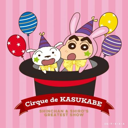 描き下ろし『シルクドカスカベ』シリーズが４月17日(