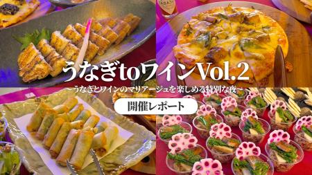 【開催レポート】うなぎ処 鰻楽「うなぎtoワイン Vol.