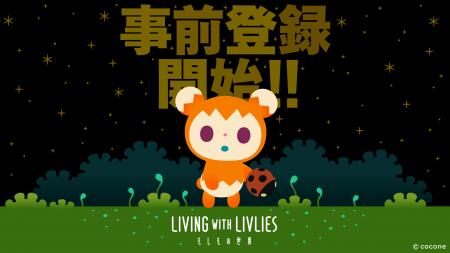 「リヴリー」と暮らす終末スローライフアプリ『LIVING