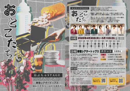 4月30日 (木)開幕のおぶちゃStage『おとこたち』アフ