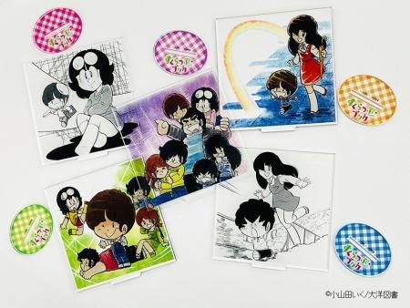 小山田いく原作「すくらっぷ・ブック」グッズ発売開始