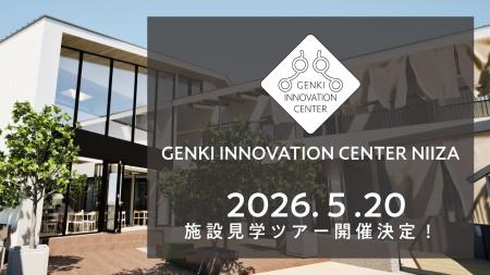 複合福祉施設「GENKI INNOVATION CENTER NIIZA」の実