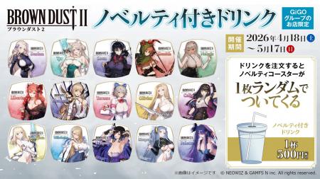 『ブラウンダスト2』、明日から、GiGOグループ19店舗